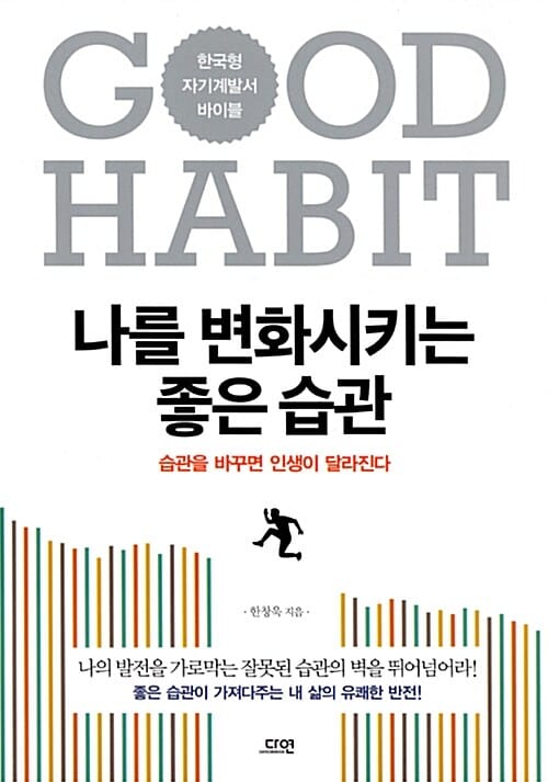 나를 변화시키는 좋은 습관