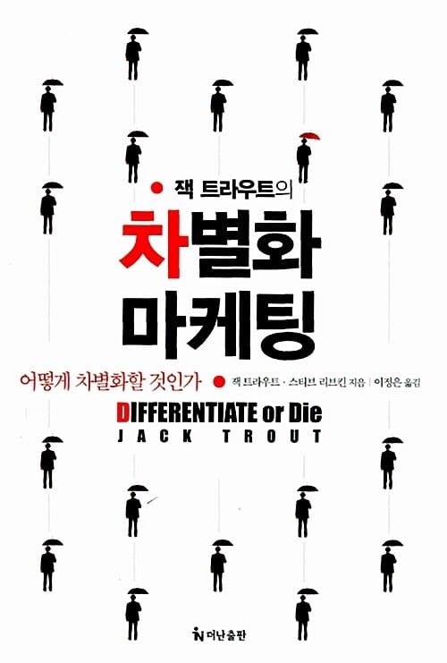 잭 트라우트의 차별화 마케팅 (어떻게 차별화할 것인가)