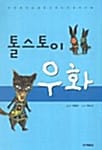 톨스토이 우화