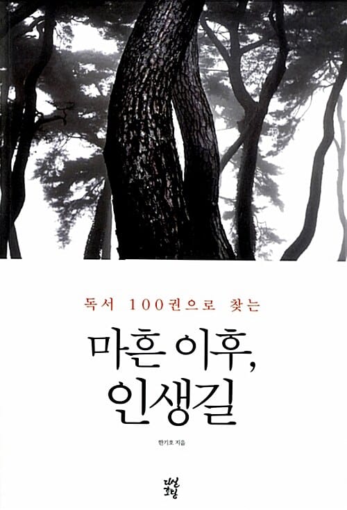 마흔 이후, 인생길 (독서 100권으로 찾는)