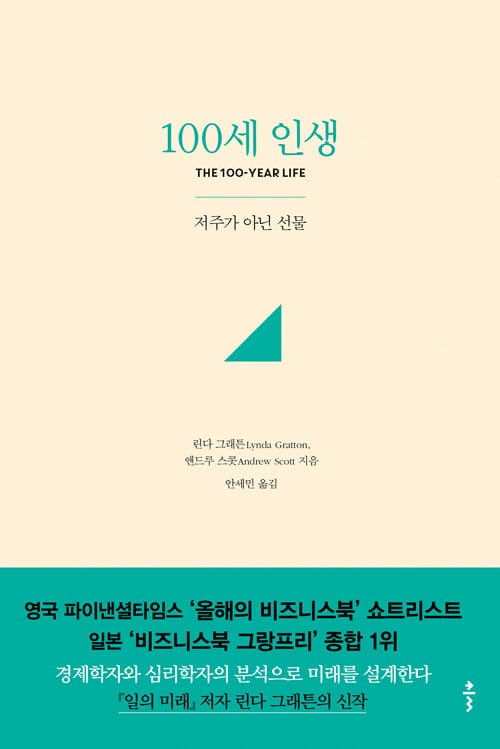 100세 인생 (저주가 아닌 선물)