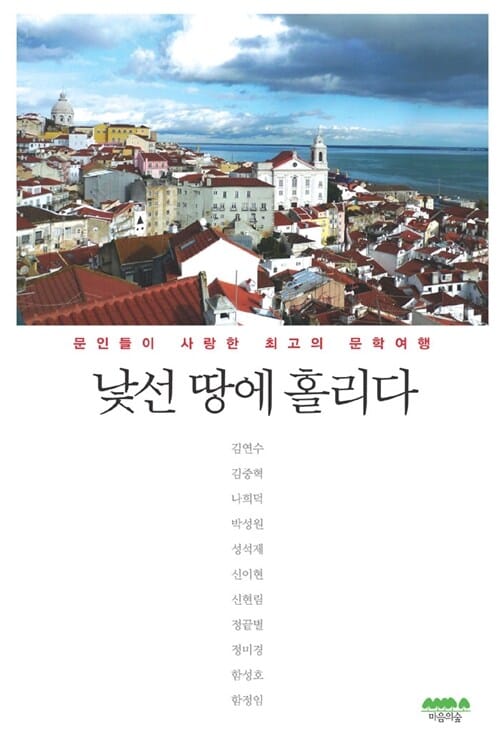낯선 땅에 홀리다 (문인들이 사랑한  최고의 문학여행)