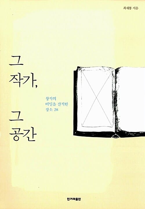 그 작가, 그 공간 (창작의 비밀을 간직한 장소 28)