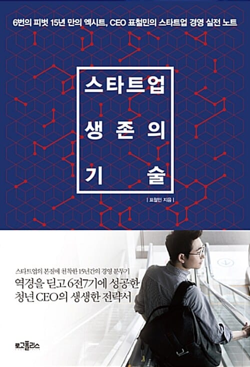 스타트업 생존의 기술 (6번의 피벗 15년 만의 엑시트, CEO 표철민의 스타트업 경영 실전 노트)