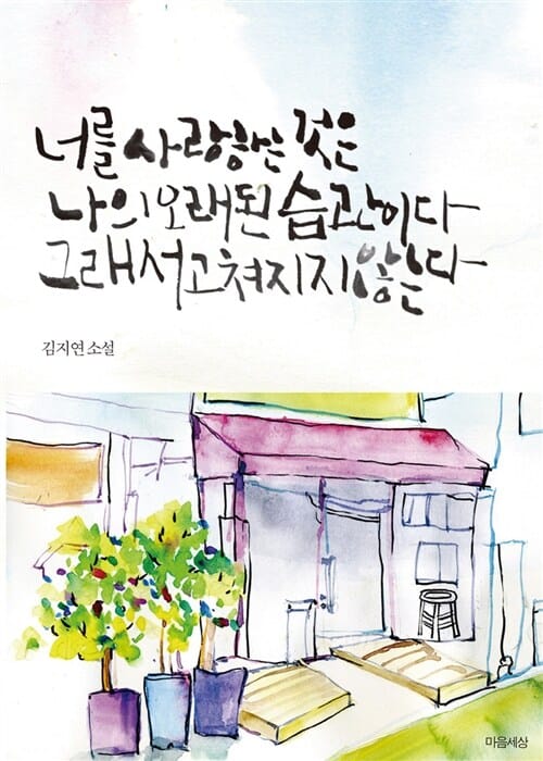 너를 사랑하는 것은 나의 오래된 습관이다 그래서 고쳐지지 않는다 (김지연 소설)