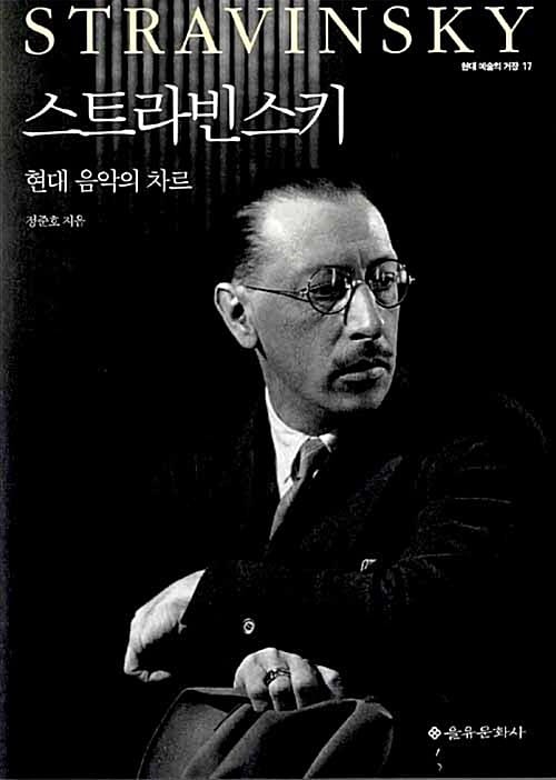 스트라빈스키 (현대 음악의 차르)