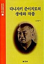 다니자키 준이치로의 생애와 작품 (일본문화연구총서 7)