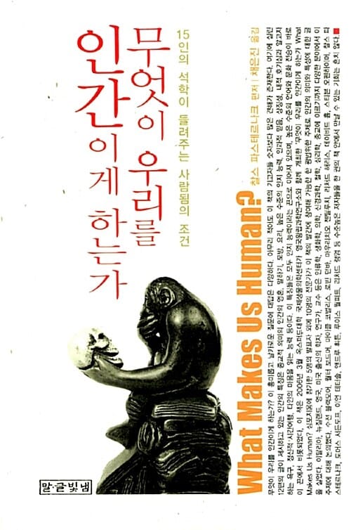 무엇이 우리를 인간이게 하는가 (15인의 석학이 들려주는 사람됨의 조건)