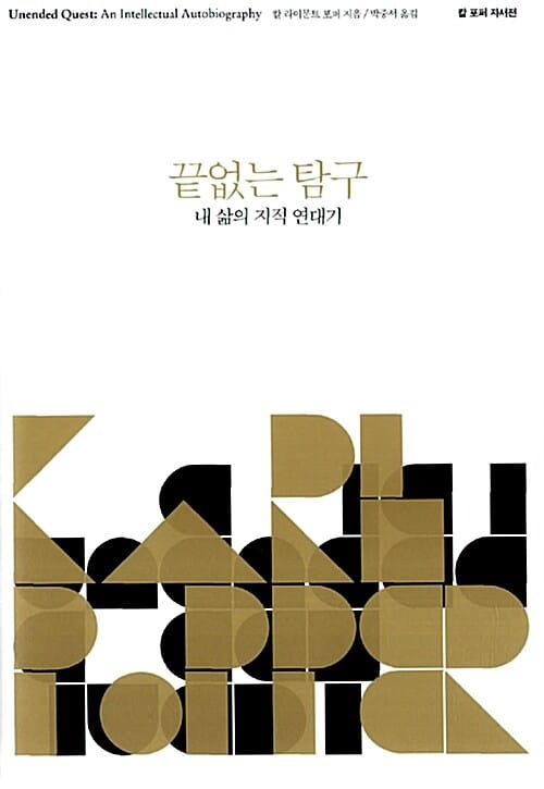 끝없는 탐구 (내 삶의 지적 연대기)