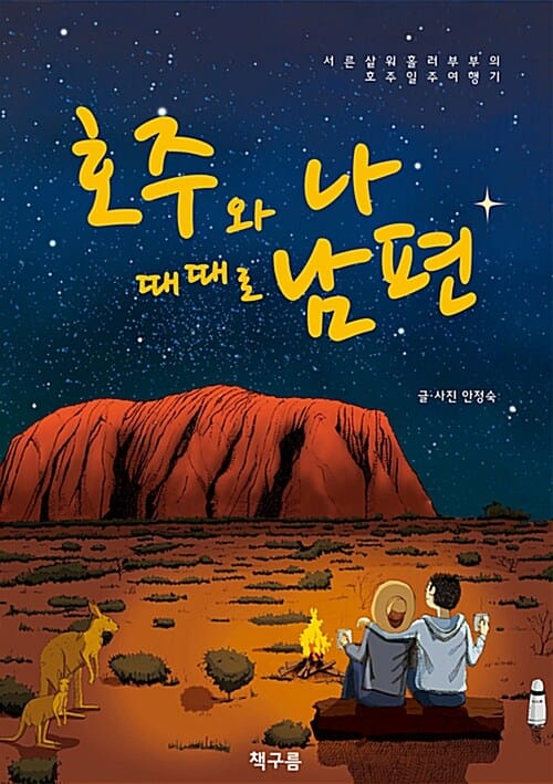 호주와 나 때때로 남편 (서른살 워홀러 부부의 호주 일주 여행기)
