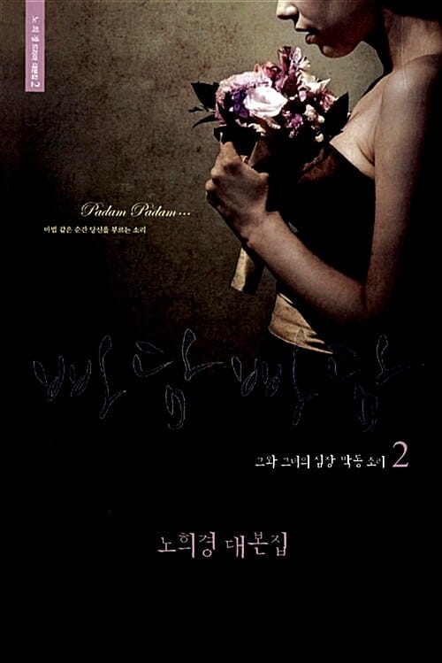 빠담빠담 2 (그와 그녀의 심장 박동 소리)