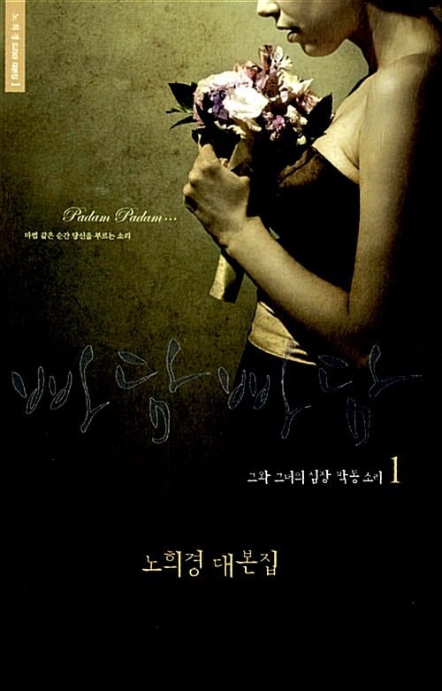 빠담빠담 1 (그와 그녀의 심장 박동 소리)