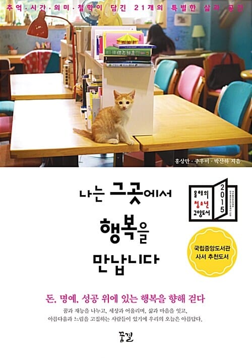 나는 그곳에서 행복을 만납니다 (추억·시간·의미·철학이 담긴 21개의 특별한 삶과 공간)