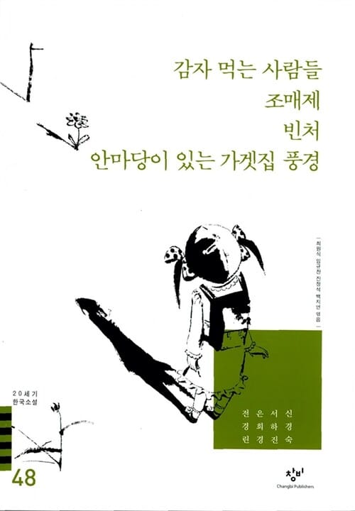 감자 먹는 사람들 조매제 빈처 안마당이 있는 가겟집 풍경 외 (20세기 한국소설 48)