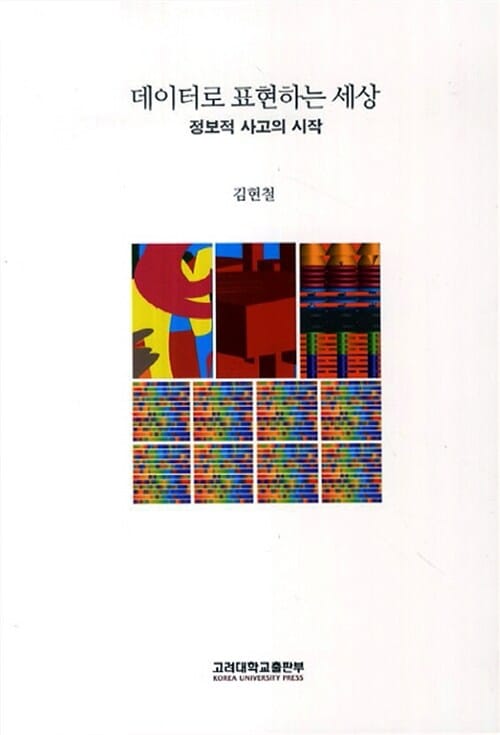 데이터로 표현하는 세상 (정보적 사고의 시작)