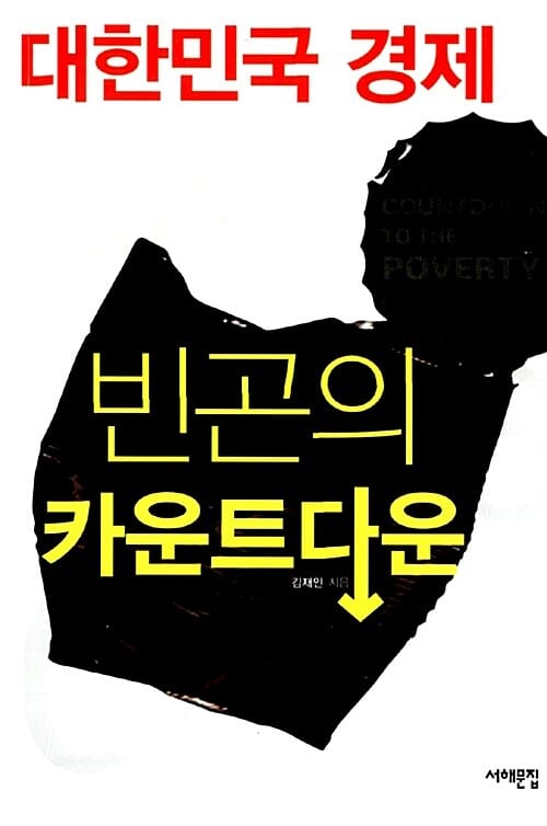 대한민국 경제 빈곤의 카운트다운