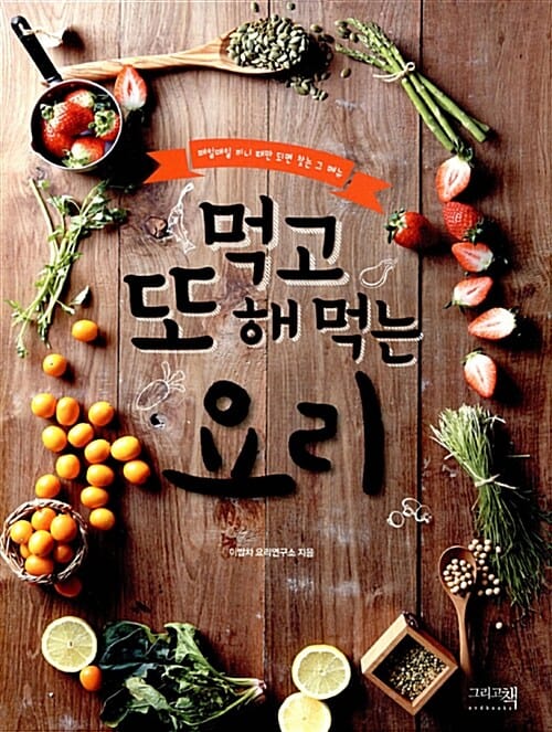 먹고 또 해 먹는 요리 (매일매일 끼니 때만 되면 찾는 그 메뉴)