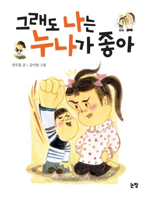 그래도 나는 누나가 좋아