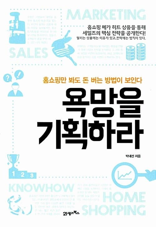 욕망을 기획하라 (홈쇼핑만 봐도 돈 버는 방법이 보인다)