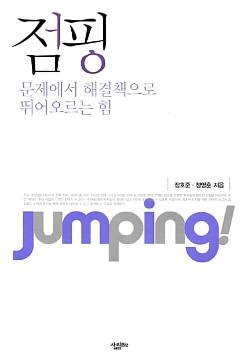 점핑 (문제에서 해결책으로 뛰어오르는 힘)