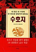 수호지 (새 천년 새 시대에 한 권으로 당당하게 끝내는)