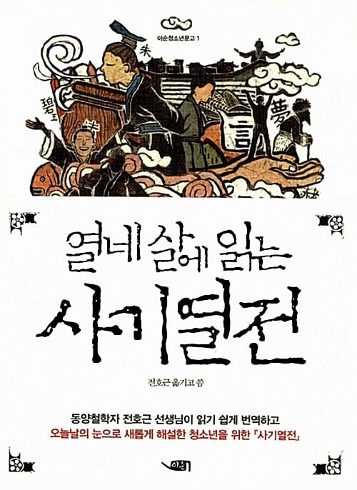 열네 살에 읽는 사기열전
