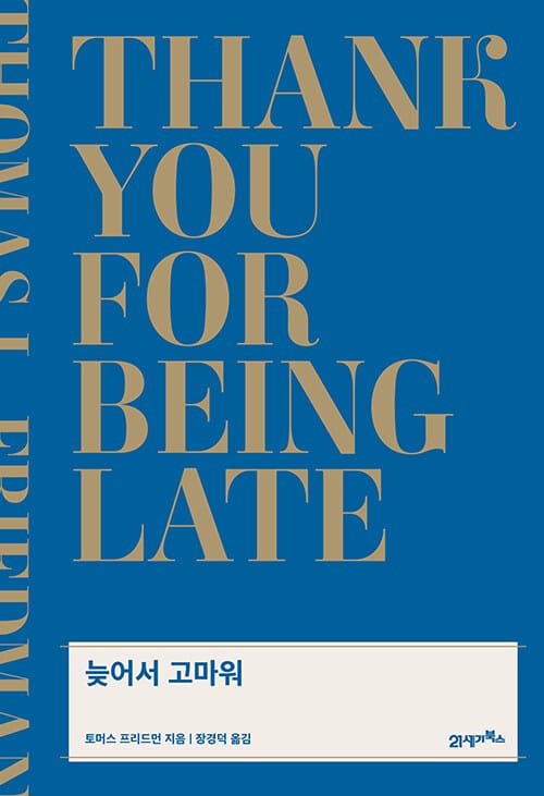늦어서 고마워 - 가속의 시대에 적응하기 위한 낙관주의자의 안내서