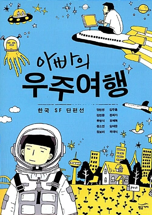 아빠의 우주여행 (한국 SF단편선)