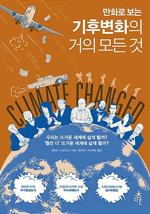 만화로 보는 기후변화의 거의 모든 것