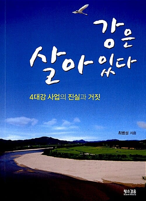 강은 살아있다 (4대강 사업의 진실과 거짓)