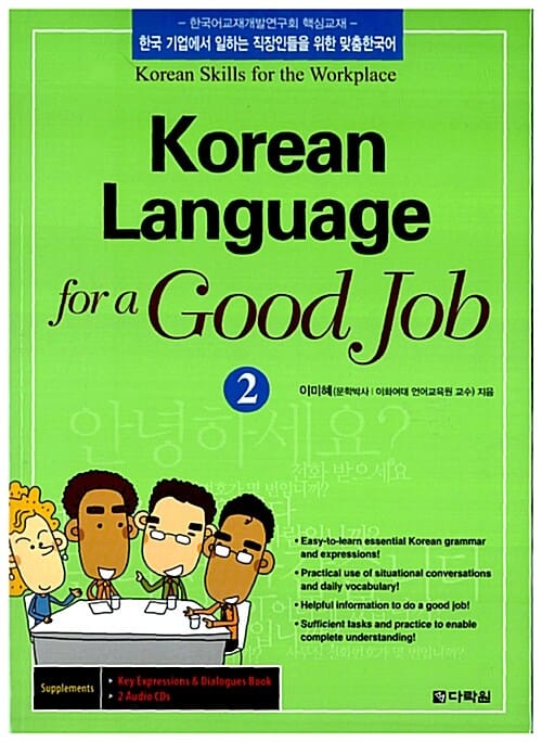 KOREAN LANGUAGE FOR A GOOK JOB(2) (한국 기업에서 일하는 직장인들을 위한 맞춤한국어)