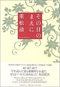 その日のまえに (그날이 오기 전에)