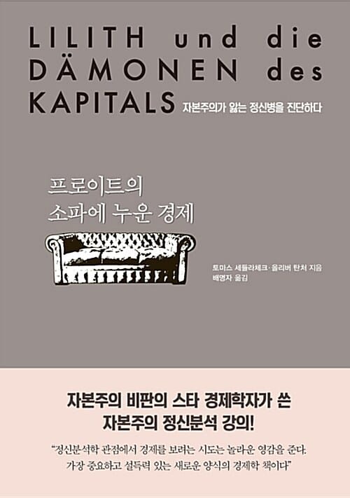 프로이트의 소파에 누운 경제 (자본주의가 앓는 정신병을 진단하다)