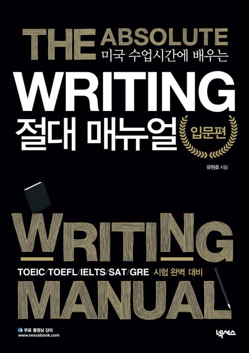 미국 수업시간에 배우는 Writing 절대매뉴얼 (NEAT GRE SAT TOEIC TOEFL 시험 완벽 대비)