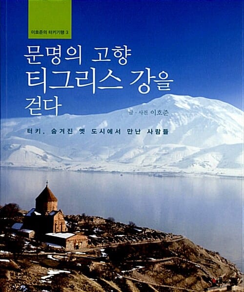 문명의 고향 티그리스 강을 걷다 (터키, 숨겨진 옛 도시에서 만난 사람들)