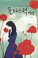플라스틱 여인 (제39회 여성동아 장편소설 공모 당선작)