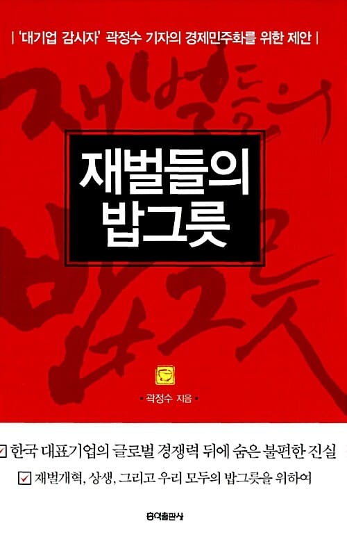 재벌들의 밥그릇 ('대기업 감시자' 곽정수 기자의 경제민주화를 위한 제안,잘 나가는 재벌들, 그 뒤에 숨은 불편한 진실)