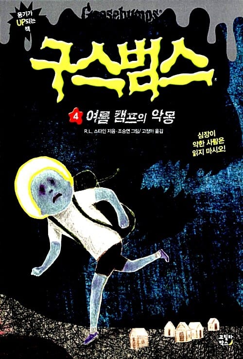구스범스 4 (여름 캠프의 악몽)
