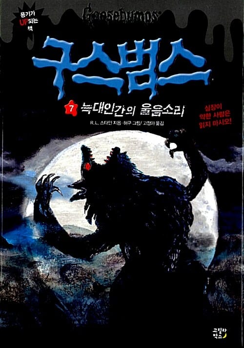 구스범스 7 (용기가 UP되는 책,늑대인간의 울음소리)