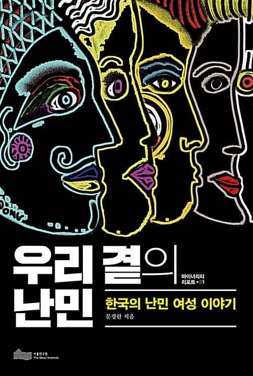 우리 곁의 난민 (한국의 난민 여성 이야기)
