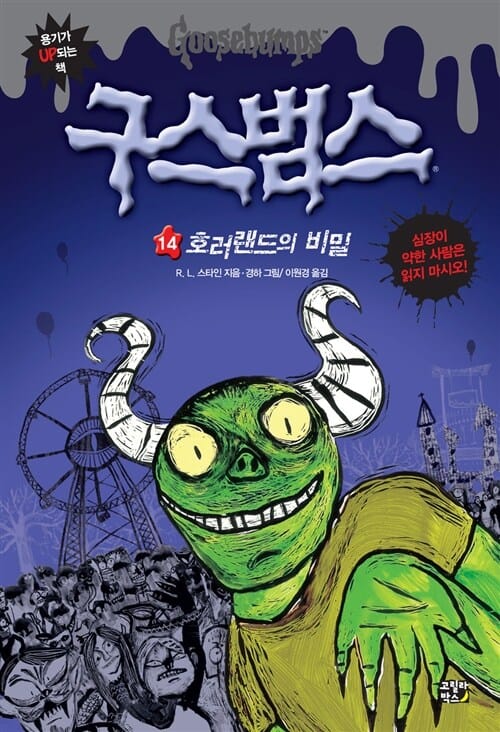 구스범스 14 (호러랜드의 비밀)
