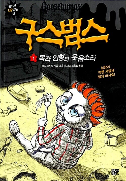 구스범스 1 (목각 인형의 웃음소리)