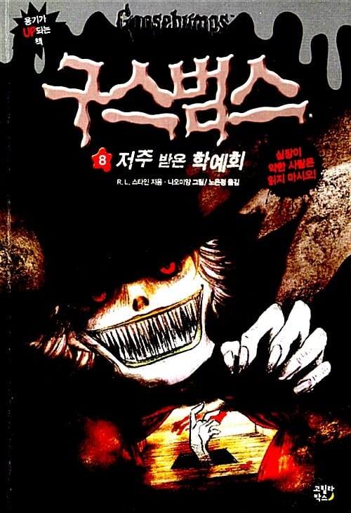 구스범스 8 (저주받은 학예회)