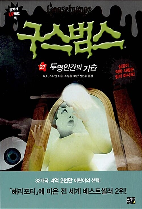 구스범스 27 (투명인간의 기습)