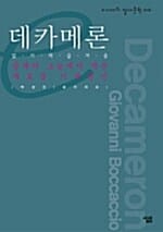 데카메론 (중세의 그늘에서 싹튼 새로운 시대정신)