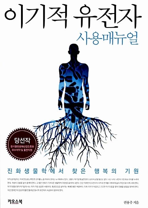 이기적 유전자 사용 매뉴얼 - 진화생물학에서 찾은 행복의 기원