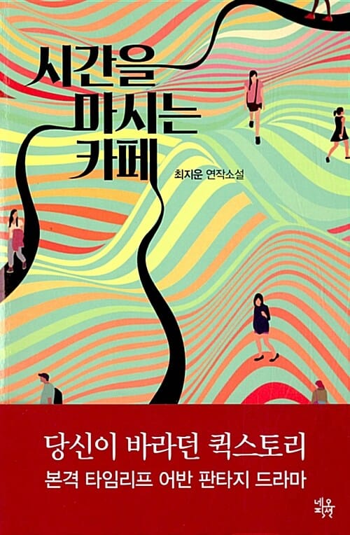 시간을 마시는 카페 (최지운 연작소설)