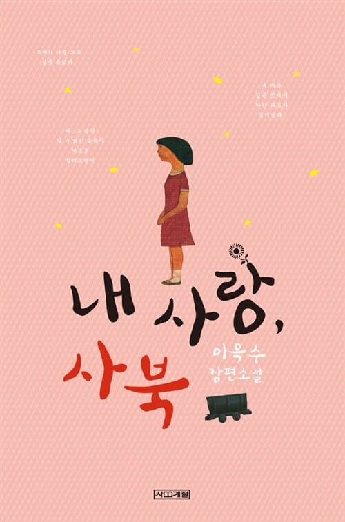 내 사랑, 사북