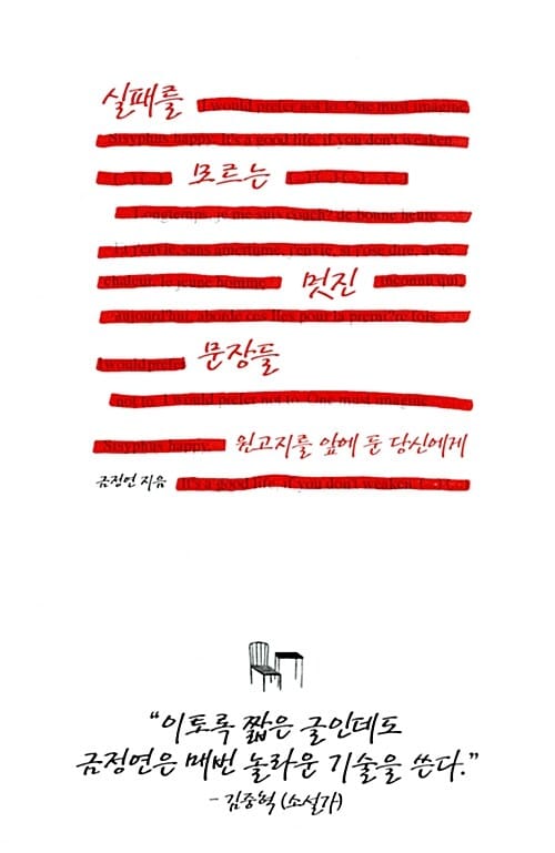 실패를 모르는 멋진 문장들