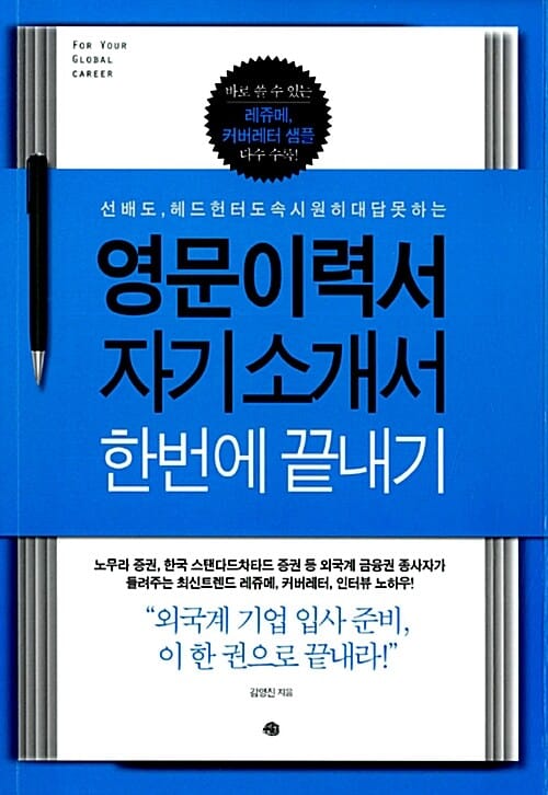 영문이력서 자기소개서 한번에 끝내기 (선배도, 헤드헌터도 속 시원히 대답 못하는)